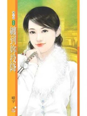 cover image of 纏到妳投降